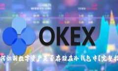 如何识别数字资产是否存储在冷钱包中？完整指
