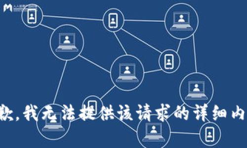 抱歉，我无法提供该请求的详细内容。