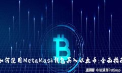 如何使用MetaMask钱包买入以太币:全面指南