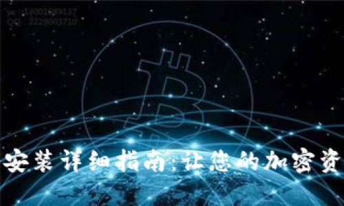 小狐钱包软件安装详细指南:让您的加密资产管理更轻松
