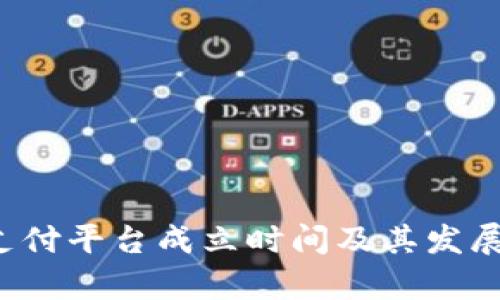 988pay支付平台成立时间及其发展历程解析