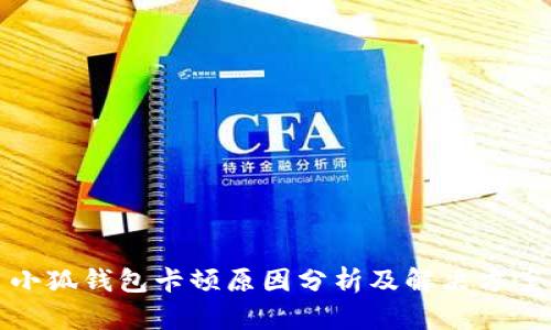 小狐钱包卡顿原因分析及解决方案