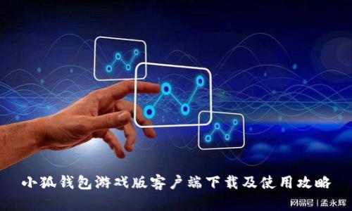 小狐钱包游戏版客户端下载及使用攻略