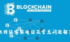 比特派客服电话及常见问题解答