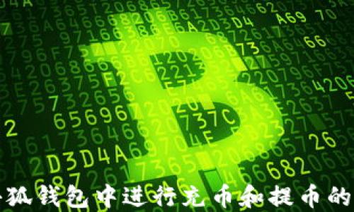 如何在小狐钱包中进行充币和提币的退款操作