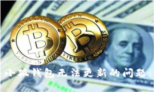 如何解决小狐钱包无法更新的问题:全面指南