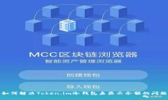 如何解决Token.im冷钱包未显示余额的问题
