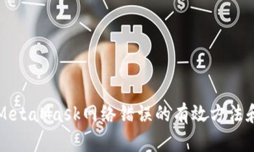 解决MetaMask网络错误的有效方法和技巧