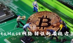 解决MetaMask网络错误的有效方法和技巧