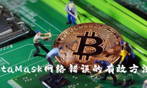 解决MetaMask网络错误的有效方法和技巧