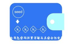 冷钱包密码设置详解及其安全性分析