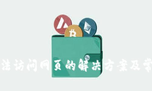 小狐钱包无法访问网页的解决方案及常见问题详解