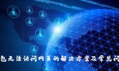 小狐钱包无法访问网页的解决方案及常见问题详