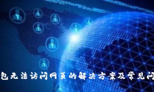 小狐钱包无法访问网页的解决方案及常见问题详解