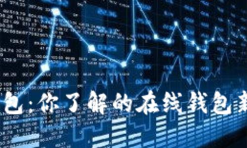 : 小狐钱包:你了解的在线钱包新选择吗?