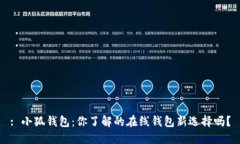 : 小狐钱包:你了解的在线钱包新选择吗?