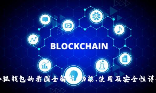 小狐钱包的截图全解析:功能、使用及安全性详解