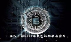 : 深入了解USDT冷钱包的功能与应用