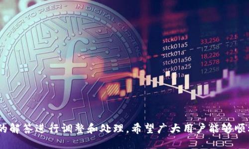 如何将小狐钱包变成中文语言设置的指南
小狐钱包, 变中文, 钱包设置, 语言偏好, 数字钱包/guanjianci

小狐钱包简介

小狐钱包（XiaoHu Wallet）是一款新兴的数字钱包应用，专注于提供区块链资产的管理和交易服务。随着数字货币的崛起，越来越多的用户需要一个安全、便捷的钱包来存储和交易他们的数字资产。小狐钱包因其用户友好的界面、强大的功能和良好的安全性而受到用户的青睐。用户在使用它的过程中，常常需要调整语言设置以匹配自己的使用习惯。在这篇文章中，我们将详细探讨如何将小狐钱包的语言设置为中文，这是很多用户关心的一个问题。


小狐钱包的功能特点

在了解如何将小狐钱包设置为中文之前，我们先来看看小狐钱包都提供了哪些功能。这款钱包不仅可以用于存储和管理多种数字货币，还提供实时行情、转账、收款、兑换等功能，让用户能够方便快捷地进行数字资产管理。


1. **多种数字货币支持**: 小狐钱包支持比特币（BTC）、以太坊（ETH）、莱特币（LTC）等多种主流数字货币，用户可以轻松切换和管理不同的资产。


2. **安全性**: 小狐钱包注重用户的资产安全，采用了多重加密技术和冷钱包存储策略，确保用户的数字资产不受到盗窃和黑客攻击的威胁。


3. **用户友好的界面**: 钱包设计简洁，易于操作，即使是新手用户也能快速上手，方便进行各项操作。


4. **实时行情**: 钱包提供实时数字货币市场行情的更新，用户可以随时了解数字货币的涨跌情况。


5. **多种语言支持**: 小狐钱包内置多种语言，包括英文、中文等，以满足全球用户的需求。


将小狐钱包变为中文的步骤

将小狐钱包的语言从默认设置变更为中文其实非常简单，只需按照几个简单的步骤进行操作即可。以下是详细的操作指南：


1. **打开小狐钱包**: 首先，请确保你已经下载并安装了小狐钱包应用。打开应用后，进入主界面。


2. **进入设置菜单**: 在主界面的右上角或底部，找到“设置”图标（通常是一个齿轮的形状），点击它进入设置菜单。


3. **查找语言选项**: 在设置菜单中，向下滚动，找到“语言”或“Language”这一选项。此选项可能在“通用”或“系统设置”类别下。


4. **选择中文**: 点击语言选项后，会弹出一个选择框，列出可用的语言选项。找到“中文”并点击确认。


5. **重启应用**: 有时更改语言后需要重新启动应用。退出小狐钱包，然后重新打开，确保语言成功更改为中文。



常见问题解答

在使用小狐钱包的过程中，用户可能会遇到一些问题。以下是一些常见问题及其详细解答：


问题1: 小狐钱包是否支持其他语言？

小狐钱包确实支持多种语言，以满足不同地区用户的需求。除了中文外，用户还可以选择英文、法文、西班牙文等多种语言。用户可以根据自己的习惯在设置中进行切换。这一设计使得小狐钱包能够覆盖更广泛的用户群体，无论是国际用户还是本地用户都可以轻松使用。


虽然小狐钱包支持多种语言，但具体的语言选择可能会依据不同的版本而有所变化。在更新版本中，开发团队也会根据用户反馈不断增加支持的语言种类。因此，建议用户定期检查是否有新版本更新，以获得更好的使用体验。


如果你在设置中找不到你所需的语言，可能是由于应用版本较旧或应用区域限制。在这种情况下，建议用户尝试更新应用，或者联系小狐钱包的客服以获取帮助。通常，他们会提供解决方案，确保用户能够方便地使用自己熟悉的语言版本。


问题2: 如果我无法找到设置菜单该怎么办？

在小狐钱包应用中，有些用户可能会因界面调整或更新而找不到设置菜单。这种情况一般可以通过以下几个方法来解决：


1. **仔细搜索**: 在主界面寻找设置图标。大多数情况下，设置图标在屏幕的右上角或底部，形状呈齿轮状。如果是新版本，可能图标位置会略有变动。


2. **查看帮助文件**: 小狐钱包一般都会有帮助文档或用户手册，可以在这些文档中查找有关设置菜单的具体位置及使用方法。


3. **联系客户支持**: 如果仍然无法找到设置菜单，建议拨打小狐钱包的客服热线或通过邮件进行咨询。客服团队会为你提供详细的操作指引，帮助你快速解决问题。


4. **查找社区支持**: 一个积极的用户社区可能会在各大社交媒体和论坛中提供指导和解决方案。加入小狐钱包相关的社区，咨询其他用户或寻求建议，通常能找到解决方案。


问题3: 更改语言后，有哪些内容会受到影响？

更改小狐钱包的语言设置后，用户所看到的界面语言、提示信息和通知等都将会相应切换为所选的语言。例如，如果你将语言更改为中文，所有的菜单、按钮、帮助信息以及相关通知都会以中文显示。


然而，需要注意的是，某些信息可能不会因此而改变，例如用户生成的内容、交易记录等。这些内容通常以原始语言保留，以保证信息的一致性与完整性。


此外，一些外部链接与相关信息的显示也可能会由于语言切换而受到影响，尤其是在涉及到系统更新、错误提示等情况时。因此，如果用户在使用过程中遇到不理解的术语或信息，可以考虑使用翻译软件进行辅助理解，或者参考官方的客服支持。


更改语言后，你的使用体验会获得极大的提升，能够更轻松地理解和操作钱包中的各项功能。希望用户能够根据自己的需求，不断调整和语言设置，以实现更流畅的使用体验。


问题4: 在设置语言时我遇到了错误提示，该如何解决？

在尝试更改小狐钱包的语言设置时，有些用户可能会遇到错误提示，导致无法完成语言更改。这种情况通常可以通过以下步骤来解决：


1. **检查网络连接**: 确保设备的网络连接是稳定的。在某些情况下，语言设置的更改需要通过网络进行验证。悲山可能因为网络不稳定或中断而导致设置失败。


2. **软件版本问题**: 确认你所使用的小狐钱包软件版本是否为最新版本。如果版本较旧，可能会存在一些bug或未解决的问题。去应用商店更新到最新版本，通常会解决大多数问题。


3. **清除缓存**: 如果你之前进行了多次尝试并发生错误，清除应用的缓存数据可能会帮助修复这些问题。你可以在手机的设置中找到小狐钱包的应用管理，选择清除缓存，然后重新启动应用。


4. **重装应用**: 在极端情况下，仍然无法设置语言时，可以考虑卸载小狐钱包并重新安装。这样做将清除所有临时数据和设置，使应用回到最初状态，通常能够消除之前存在的错误。


5. **联系技术支持**: 如果所有尝试都未能解决问题，建议及时联系小狐钱包的技术支持团队。他们可以提供专业的解决方案，以帮助你顺利更改语言设置。


问题5: 使用中文界面的优势有哪些？

将小狐钱包界面设置为中文对于许多用户来说是一个显著的优势。以下是使用中文界面的几个主要好处：


1. **提高使用便捷性**: 对于以中文为母语的用户而言，使用中文界面可以使操作更加直观，减少因为语言障碍带来的误解和错误操作的可能性。无论是转账、接收款项还是查看资产，中文界面都能让用户迅速理解每个功能的操作。


2. **增强学习体验**: 对于不少新手用户，可能对数字货币和其相关操作不够熟悉。使用中文界面可以轻松帮助他们理解各个功能的含义，帮助用户顺利学习如何管理和使用他们的数字资产。


3. **享受更好的客服支持**: 当用户在使用中遇到问题时，可以更方便地找到与自己语言匹配的客户支持。许多情况下，用户需要通过帮助文档、社区或客服进行咨询，中文界面将为他们提供更流畅的互动体验。


4. **便于信息共享**: 许多用户在与身边的朋友或家人分享使用经验时，中文界面能够方便双方沟通与讨论，从而使得信息共享更加流畅。


5. **提高安全感**: 使用熟悉的语言可以增强用户的安全感，减少因为语言差异引发的不安。用户在资产管理中，安心的使用体验将直接关系到他们对小狐钱包的信任程度。


总结

将小狐钱包的语言设置为中文的过程并不复杂，用户可以按照上述简易步骤完成设置。理解小狐钱包的主要功能、语言更改的效果及常见问题，将极大提升用户体验。在使用中如遇到困难，可以依据相应的解答进行调整和处理。希望广大用户能够顺利使用小狐钱包，享受数字资产管理带来的便利。
