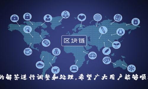 如何将小狐钱包变成中文语言设置的指南
小狐钱包, 变中文, 钱包设置, 语言偏好, 数字钱包/guanjianci

小狐钱包简介

小狐钱包（XiaoHu Wallet）是一款新兴的数字钱包应用，专注于提供区块链资产的管理和交易服务。随着数字货币的崛起，越来越多的用户需要一个安全、便捷的钱包来存储和交易他们的数字资产。小狐钱包因其用户友好的界面、强大的功能和良好的安全性而受到用户的青睐。用户在使用它的过程中，常常需要调整语言设置以匹配自己的使用习惯。在这篇文章中，我们将详细探讨如何将小狐钱包的语言设置为中文，这是很多用户关心的一个问题。


小狐钱包的功能特点

在了解如何将小狐钱包设置为中文之前，我们先来看看小狐钱包都提供了哪些功能。这款钱包不仅可以用于存储和管理多种数字货币，还提供实时行情、转账、收款、兑换等功能，让用户能够方便快捷地进行数字资产管理。


1. **多种数字货币支持**: 小狐钱包支持比特币（BTC）、以太坊（ETH）、莱特币（LTC）等多种主流数字货币，用户可以轻松切换和管理不同的资产。


2. **安全性**: 小狐钱包注重用户的资产安全，采用了多重加密技术和冷钱包存储策略，确保用户的数字资产不受到盗窃和黑客攻击的威胁。


3. **用户友好的界面**: 钱包设计简洁，易于操作，即使是新手用户也能快速上手，方便进行各项操作。


4. **实时行情**: 钱包提供实时数字货币市场行情的更新，用户可以随时了解数字货币的涨跌情况。


5. **多种语言支持**: 小狐钱包内置多种语言，包括英文、中文等，以满足全球用户的需求。


将小狐钱包变为中文的步骤

将小狐钱包的语言从默认设置变更为中文其实非常简单，只需按照几个简单的步骤进行操作即可。以下是详细的操作指南：


1. **打开小狐钱包**: 首先，请确保你已经下载并安装了小狐钱包应用。打开应用后，进入主界面。


2. **进入设置菜单**: 在主界面的右上角或底部，找到“设置”图标（通常是一个齿轮的形状），点击它进入设置菜单。


3. **查找语言选项**: 在设置菜单中，向下滚动，找到“语言”或“Language”这一选项。此选项可能在“通用”或“系统设置”类别下。


4. **选择中文**: 点击语言选项后，会弹出一个选择框，列出可用的语言选项。找到“中文”并点击确认。


5. **重启应用**: 有时更改语言后需要重新启动应用。退出小狐钱包，然后重新打开，确保语言成功更改为中文。



常见问题解答

在使用小狐钱包的过程中，用户可能会遇到一些问题。以下是一些常见问题及其详细解答：


问题1: 小狐钱包是否支持其他语言？

小狐钱包确实支持多种语言，以满足不同地区用户的需求。除了中文外，用户还可以选择英文、法文、西班牙文等多种语言。用户可以根据自己的习惯在设置中进行切换。这一设计使得小狐钱包能够覆盖更广泛的用户群体，无论是国际用户还是本地用户都可以轻松使用。


虽然小狐钱包支持多种语言，但具体的语言选择可能会依据不同的版本而有所变化。在更新版本中，开发团队也会根据用户反馈不断增加支持的语言种类。因此，建议用户定期检查是否有新版本更新，以获得更好的使用体验。


如果你在设置中找不到你所需的语言，可能是由于应用版本较旧或应用区域限制。在这种情况下，建议用户尝试更新应用，或者联系小狐钱包的客服以获取帮助。通常，他们会提供解决方案，确保用户能够方便地使用自己熟悉的语言版本。


问题2: 如果我无法找到设置菜单该怎么办？

在小狐钱包应用中，有些用户可能会因界面调整或更新而找不到设置菜单。这种情况一般可以通过以下几个方法来解决：


1. **仔细搜索**: 在主界面寻找设置图标。大多数情况下，设置图标在屏幕的右上角或底部，形状呈齿轮状。如果是新版本，可能图标位置会略有变动。


2. **查看帮助文件**: 小狐钱包一般都会有帮助文档或用户手册，可以在这些文档中查找有关设置菜单的具体位置及使用方法。


3. **联系客户支持**: 如果仍然无法找到设置菜单，建议拨打小狐钱包的客服热线或通过邮件进行咨询。客服团队会为你提供详细的操作指引，帮助你快速解决问题。


4. **查找社区支持**: 一个积极的用户社区可能会在各大社交媒体和论坛中提供指导和解决方案。加入小狐钱包相关的社区，咨询其他用户或寻求建议，通常能找到解决方案。


问题3: 更改语言后，有哪些内容会受到影响？

更改小狐钱包的语言设置后，用户所看到的界面语言、提示信息和通知等都将会相应切换为所选的语言。例如，如果你将语言更改为中文，所有的菜单、按钮、帮助信息以及相关通知都会以中文显示。


然而，需要注意的是，某些信息可能不会因此而改变，例如用户生成的内容、交易记录等。这些内容通常以原始语言保留，以保证信息的一致性与完整性。


此外，一些外部链接与相关信息的显示也可能会由于语言切换而受到影响，尤其是在涉及到系统更新、错误提示等情况时。因此，如果用户在使用过程中遇到不理解的术语或信息，可以考虑使用翻译软件进行辅助理解，或者参考官方的客服支持。


更改语言后，你的使用体验会获得极大的提升，能够更轻松地理解和操作钱包中的各项功能。希望用户能够根据自己的需求，不断调整和语言设置，以实现更流畅的使用体验。


问题4: 在设置语言时我遇到了错误提示，该如何解决？

在尝试更改小狐钱包的语言设置时，有些用户可能会遇到错误提示，导致无法完成语言更改。这种情况通常可以通过以下步骤来解决：


1. **检查网络连接**: 确保设备的网络连接是稳定的。在某些情况下，语言设置的更改需要通过网络进行验证。悲山可能因为网络不稳定或中断而导致设置失败。


2. **软件版本问题**: 确认你所使用的小狐钱包软件版本是否为最新版本。如果版本较旧，可能会存在一些bug或未解决的问题。去应用商店更新到最新版本，通常会解决大多数问题。


3. **清除缓存**: 如果你之前进行了多次尝试并发生错误，清除应用的缓存数据可能会帮助修复这些问题。你可以在手机的设置中找到小狐钱包的应用管理，选择清除缓存，然后重新启动应用。


4. **重装应用**: 在极端情况下，仍然无法设置语言时，可以考虑卸载小狐钱包并重新安装。这样做将清除所有临时数据和设置，使应用回到最初状态，通常能够消除之前存在的错误。


5. **联系技术支持**: 如果所有尝试都未能解决问题，建议及时联系小狐钱包的技术支持团队。他们可以提供专业的解决方案，以帮助你顺利更改语言设置。


问题5: 使用中文界面的优势有哪些？

将小狐钱包界面设置为中文对于许多用户来说是一个显著的优势。以下是使用中文界面的几个主要好处：


1. **提高使用便捷性**: 对于以中文为母语的用户而言，使用中文界面可以使操作更加直观，减少因为语言障碍带来的误解和错误操作的可能性。无论是转账、接收款项还是查看资产，中文界面都能让用户迅速理解每个功能的操作。


2. **增强学习体验**: 对于不少新手用户，可能对数字货币和其相关操作不够熟悉。使用中文界面可以轻松帮助他们理解各个功能的含义，帮助用户顺利学习如何管理和使用他们的数字资产。


3. **享受更好的客服支持**: 当用户在使用中遇到问题时，可以更方便地找到与自己语言匹配的客户支持。许多情况下，用户需要通过帮助文档、社区或客服进行咨询，中文界面将为他们提供更流畅的互动体验。


4. **便于信息共享**: 许多用户在与身边的朋友或家人分享使用经验时，中文界面能够方便双方沟通与讨论，从而使得信息共享更加流畅。


5. **提高安全感**: 使用熟悉的语言可以增强用户的安全感，减少因为语言差异引发的不安。用户在资产管理中，安心的使用体验将直接关系到他们对小狐钱包的信任程度。


总结

将小狐钱包的语言设置为中文的过程并不复杂，用户可以按照上述简易步骤完成设置。理解小狐钱包的主要功能、语言更改的效果及常见问题，将极大提升用户体验。在使用中如遇到困难，可以依据相应的解答进行调整和处理。希望广大用户能够顺利使用小狐钱包，享受数字资产管理带来的便利。
