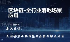 和关键词:无法安装小狐钱包的原因及解决方法
