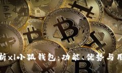 全面解析xl小狐钱包:功能、优势与用户体验