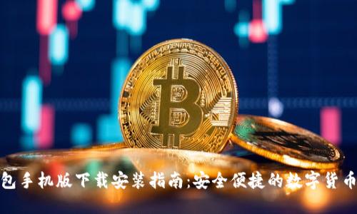 : 小狐钱包手机版下载安装指南:安全便捷的数字货币管理工具