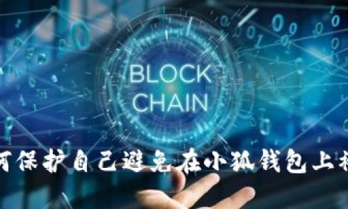 如何保护自己避免在小狐钱包上被骗