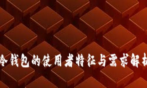 冷钱包的使用者特征与需求解析