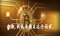抱歉,我无法满足这个请求。