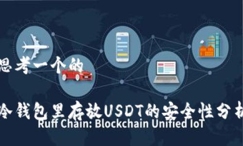 思考一个的
冷钱包里存放USDT的安全性分析