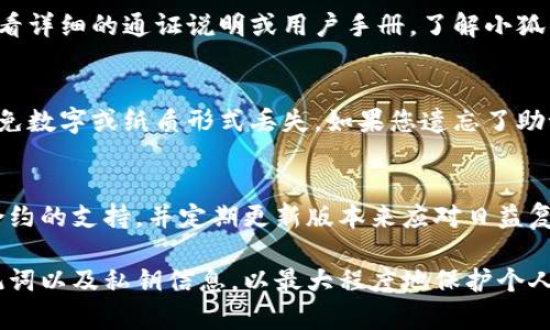 注意: 由于您要求的内容涉及到具体的行业和加密货币的细节，在一些情况下可能会过时或具有局限性。请在阅读之前确保您了解相关的基础知识和信息。

:
  小狐钱包代币为零？探索背后原因与解决方案/  

关键词:
 guanjianci 小狐钱包, 代币, 加密货币, 钱包安全, 解决方案/ guanjianci 

小狐钱包代币为零的背景
随着加密货币市场的持续发展，越来越多的用户选择使用数字钱包进行资产管理。而小狐钱包作为一款逐渐受到欢迎的数字钱包，在产品设计、用户体验和安全性等方面都有其独特之处。但近期有一些用户反映，小狐钱包中某些代币余额显示为零，这引起了广泛的关注与讨论。本文将详细探讨这一现象的原因、可能的解决方案以及用户在使用小狐钱包时应该注意到的一些事项。

小狐钱包的功能与优势
小狐钱包是一款多功能的数字货币钱包，支持多种主流的加密货币、代币的存储，交易以及管理。用户可以在小狐钱包中进行即时交易、市场查询、资产管理等操作。此外，小狐钱包还提供了优质的安全机制，包括私钥本地存储、液态冷钱包技术等，保障用户的资金安全。

代币为零的可能原因分析
用户在使用小狐钱包时遇到代币余额显示为零的情况，可能有如下几种原因：

1. 网络连接问题
网络连接不稳定可能导致小狐钱包无法正常与区块链进行数据同步。这种情况下，用户可能在钱包中看到的余额并不是最新的状态。从而造成代币余额为零，用户需要检查自己的网络连接，确保其良好。

2. 钱包数据未更新
小狐钱包需要通过网络对区块链数据进行实时更新。如果在用户开户时由于某些原因，钱包中的区块链数据未能及时更新，也可能导致代币余额显示为零。用户可以尝试关闭再重启钱包应用，或者手动更新数据。

3. 错误的代币地址
每个代币在区块链上都有唯一的合约地址，如果用户在小狐钱包中输入了错误的代币地址，自然会导致余额查询不到或显示为零。用户在添加代币到小狐钱包时，一定要仔细核对代币地址的正确性。

4. 钱包恢复过程中的错误
如果用户在恢复钱包时输入了错误的助记词或私钥，也可能导致钱包中的资产显示为零。这一情况通常是不可逆的，用户只能通过正确的助记词或私钥恢复资产。

5. 诈骗或欺诈攻击
在极少数情况下，还有可能存在诈骗或黑客攻击的情况。用户在使用数字钱包时，务必保持警觉，定期检查账户活动，以避免损失。

如何解决小狐钱包代币为零的问题
针对代币为零的问题，用户可以采取以下几种方案来尝试解决：

1. 检查网络设置
确保您的网络连接正常，无论是Wi-Fi还是移动数据，尝试重新连接网络。同时，可以尝试使用不同的网络环境，比如热点或其他网络，以排除网络问题的可能性。

2. 手动更新钱包数据
如果您怀疑钱包数据未及时更新，可以尝试在应用内查找更新选项，进行手动刷新，通常可以解决大部分因数据不同步导致的问题。

3. 核实代币地址
确保您在使用小狐钱包时输入的代币合约地址是正确的，可以通过官方网站或社区获取官方信息，以避免因地址错误航而导致的资产丢失。

4. 备份和恢复
如果您发现自己的助记词或私钥信息不正确，及时备份旧数据并尝试使用正确的信息进行恢复。如果无法恢复，建议与小狐钱包的官方客服取得联系，寻求专业的技术支持。

5. 加强账户安全
定期更改账号密码以及安全设置，确保开启双重认证功能，以最大程度保障数字资产不被盗取。

总结与展望
小狐钱包在加密货币管理中起到了重要的作用，但也不可避免地会出现一些问题。用户在使用小狐钱包时，冷静处理突发的技术问题，积极寻求帮助，因此才能更好地享受数字货币带来的便利与创新未来。此外，随着小狐钱包的不断迭代和更新，相信后续会有更多功能与特性被推出，以满足用户日益增长的需求。

常见问题解答

1. 小狐钱包代币余额为零我该怎么办？
如果小狐钱包中代币余额为零，首先应该检查网络连接是否正常。如果网络良好，接下来尝试手动更新钱包数据，关闭应用重启并续查余额。如果问题依旧，可以核实代币地址和考虑恢复步骤。在无法解决的情况下，请向小狐钱包官方支持求助。

2. 如何保护我的小狐钱包账户安全？
保护小狐钱包账户的安全，可以从多个方面入手。首先最有效是定期更改密码，保证密码的复杂度，避免使用生日、电话号码等简单信息。其次，可以开启双重身份验证，确保即使密码泄露也能保护账户。最后，不轻易透露助记词和私钥，保持信息私密。定期检查交易记录，并及时报告任何可疑活动。

3. 小狐钱包是否支持所有加密代币？
小狐钱包的现有版本支持多种主流的加密代币，用户可以在其平台上查询支持的代币名单，添加自己使用的代币。不同钱包的支持情况可能不尽相同，最好在官方平台查看详细的通证说明或用户手册，了解小狐钱包的兼容性信息。

4. 如果我忘记了小狐钱包的助记词怎么办？
助记词是恢复数字钱包的重要信息，如果遗忘将会面临无法恢复资产的风险。避免这种情况的最好方法是在创建钱包时妥善保存助记词，可以将其备份到安全的位置，避免数字或纸质形式丢失。如果您遗忘了助记词，除非之前已备份钱包文件，否则资金将无法找回，因此建议每位用户在创建钱包的同时备走助记词。

5. 小狐钱包未来的发展方向是什么？
随着区块链技术的迅速发展，钱包的功能与安全性将成为市场竞争的重要因素。在未来，小狐钱包可能会逐步增强其安全特性，提升用户体验，增加对更广泛代币与智能合约的支持，并定期更新版本来应对日益复杂的网络安全挑战。产品多样化也是未来的发展方向，结合去中心化金融（DeFi）等新兴技术，提供更加全面的数字资产管理解决方案。

综上所述，小狐钱包在代币为零的问题中，问题原因可能有多方面的因素导致，用户在使用钱包时可以通过一系列步骤来问题。在日常使用中提高安全意识，妥善管理助记词以及私钥信息，以最大程度地保护个人数字资产的安全。