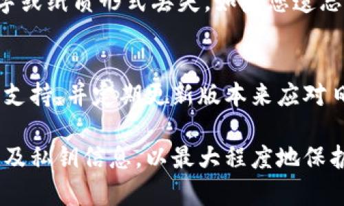 注意: 由于您要求的内容涉及到具体的行业和加密货币的细节，在一些情况下可能会过时或具有局限性。请在阅读之前确保您了解相关的基础知识和信息。

:
  小狐钱包代币为零？探索背后原因与解决方案/  

关键词:
 guanjianci 小狐钱包, 代币, 加密货币, 钱包安全, 解决方案/ guanjianci 

小狐钱包代币为零的背景
随着加密货币市场的持续发展，越来越多的用户选择使用数字钱包进行资产管理。而小狐钱包作为一款逐渐受到欢迎的数字钱包，在产品设计、用户体验和安全性等方面都有其独特之处。但近期有一些用户反映，小狐钱包中某些代币余额显示为零，这引起了广泛的关注与讨论。本文将详细探讨这一现象的原因、可能的解决方案以及用户在使用小狐钱包时应该注意到的一些事项。

小狐钱包的功能与优势
小狐钱包是一款多功能的数字货币钱包，支持多种主流的加密货币、代币的存储，交易以及管理。用户可以在小狐钱包中进行即时交易、市场查询、资产管理等操作。此外，小狐钱包还提供了优质的安全机制，包括私钥本地存储、液态冷钱包技术等，保障用户的资金安全。

代币为零的可能原因分析
用户在使用小狐钱包时遇到代币余额显示为零的情况，可能有如下几种原因：

1. 网络连接问题
网络连接不稳定可能导致小狐钱包无法正常与区块链进行数据同步。这种情况下，用户可能在钱包中看到的余额并不是最新的状态。从而造成代币余额为零，用户需要检查自己的网络连接，确保其良好。

2. 钱包数据未更新
小狐钱包需要通过网络对区块链数据进行实时更新。如果在用户开户时由于某些原因，钱包中的区块链数据未能及时更新，也可能导致代币余额显示为零。用户可以尝试关闭再重启钱包应用，或者手动更新数据。

3. 错误的代币地址
每个代币在区块链上都有唯一的合约地址，如果用户在小狐钱包中输入了错误的代币地址，自然会导致余额查询不到或显示为零。用户在添加代币到小狐钱包时，一定要仔细核对代币地址的正确性。

4. 钱包恢复过程中的错误
如果用户在恢复钱包时输入了错误的助记词或私钥，也可能导致钱包中的资产显示为零。这一情况通常是不可逆的，用户只能通过正确的助记词或私钥恢复资产。

5. 诈骗或欺诈攻击
在极少数情况下，还有可能存在诈骗或黑客攻击的情况。用户在使用数字钱包时，务必保持警觉，定期检查账户活动，以避免损失。

如何解决小狐钱包代币为零的问题
针对代币为零的问题，用户可以采取以下几种方案来尝试解决：

1. 检查网络设置
确保您的网络连接正常，无论是Wi-Fi还是移动数据，尝试重新连接网络。同时，可以尝试使用不同的网络环境，比如热点或其他网络，以排除网络问题的可能性。

2. 手动更新钱包数据
如果您怀疑钱包数据未及时更新，可以尝试在应用内查找更新选项，进行手动刷新，通常可以解决大部分因数据不同步导致的问题。

3. 核实代币地址
确保您在使用小狐钱包时输入的代币合约地址是正确的，可以通过官方网站或社区获取官方信息，以避免因地址错误航而导致的资产丢失。

4. 备份和恢复
如果您发现自己的助记词或私钥信息不正确，及时备份旧数据并尝试使用正确的信息进行恢复。如果无法恢复，建议与小狐钱包的官方客服取得联系，寻求专业的技术支持。

5. 加强账户安全
定期更改账号密码以及安全设置，确保开启双重认证功能，以最大程度保障数字资产不被盗取。

总结与展望
小狐钱包在加密货币管理中起到了重要的作用，但也不可避免地会出现一些问题。用户在使用小狐钱包时，冷静处理突发的技术问题，积极寻求帮助，因此才能更好地享受数字货币带来的便利与创新未来。此外，随着小狐钱包的不断迭代和更新，相信后续会有更多功能与特性被推出，以满足用户日益增长的需求。

常见问题解答

1. 小狐钱包代币余额为零我该怎么办？
如果小狐钱包中代币余额为零，首先应该检查网络连接是否正常。如果网络良好，接下来尝试手动更新钱包数据，关闭应用重启并续查余额。如果问题依旧，可以核实代币地址和考虑恢复步骤。在无法解决的情况下，请向小狐钱包官方支持求助。

2. 如何保护我的小狐钱包账户安全？
保护小狐钱包账户的安全，可以从多个方面入手。首先最有效是定期更改密码，保证密码的复杂度，避免使用生日、电话号码等简单信息。其次，可以开启双重身份验证，确保即使密码泄露也能保护账户。最后，不轻易透露助记词和私钥，保持信息私密。定期检查交易记录，并及时报告任何可疑活动。

3. 小狐钱包是否支持所有加密代币？
小狐钱包的现有版本支持多种主流的加密代币，用户可以在其平台上查询支持的代币名单，添加自己使用的代币。不同钱包的支持情况可能不尽相同，最好在官方平台查看详细的通证说明或用户手册，了解小狐钱包的兼容性信息。

4. 如果我忘记了小狐钱包的助记词怎么办？
助记词是恢复数字钱包的重要信息，如果遗忘将会面临无法恢复资产的风险。避免这种情况的最好方法是在创建钱包时妥善保存助记词，可以将其备份到安全的位置，避免数字或纸质形式丢失。如果您遗忘了助记词，除非之前已备份钱包文件，否则资金将无法找回，因此建议每位用户在创建钱包的同时备走助记词。

5. 小狐钱包未来的发展方向是什么？
随着区块链技术的迅速发展，钱包的功能与安全性将成为市场竞争的重要因素。在未来，小狐钱包可能会逐步增强其安全特性，提升用户体验，增加对更广泛代币与智能合约的支持，并定期更新版本来应对日益复杂的网络安全挑战。产品多样化也是未来的发展方向，结合去中心化金融（DeFi）等新兴技术，提供更加全面的数字资产管理解决方案。

综上所述，小狐钱包在代币为零的问题中，问题原因可能有多方面的因素导致，用户在使用钱包时可以通过一系列步骤来问题。在日常使用中提高安全意识，妥善管理助记词以及私钥信息，以最大程度地保护个人数字资产的安全。