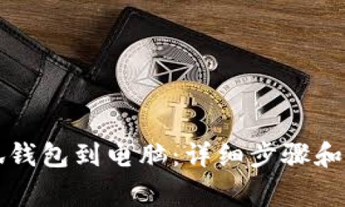 如何连接小狐钱包到电脑:详细步骤和常见问题解析
