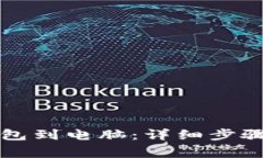 如何连接小狐钱包到电脑:详细步骤和常见问题