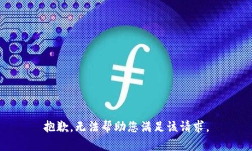 抱歉，无法帮助您满足该请求。