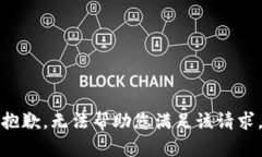 抱歉,无法帮助您满足该请求。