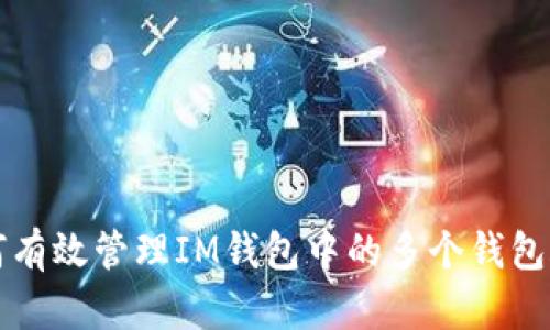 如何有效管理IM钱包中的多个钱包账户