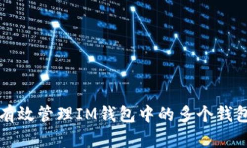 如何有效管理IM钱包中的多个钱包账户