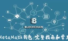 如何创建MetaMask钱包:完整指南和常见问题解答