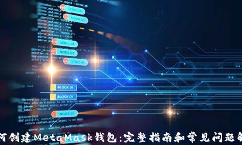 如何创建MetaMask钱包:完整指南和常见问题解答