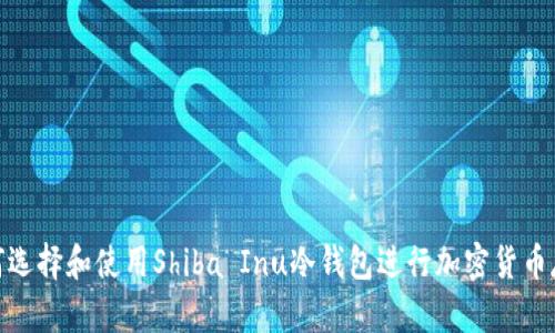 如何选择和使用Shiba Inu冷钱包进行加密货币存储