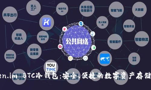 详解Token.im BTC冷钱包:安全、便捷的数字资产存储解决方案