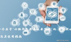 应您的要求,我将为您提供一个关于“小狐钱包