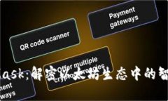 MetaMask:解密以太坊生态中的智能钱包