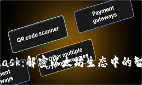 MetaMask:解密以太坊生态中的智能钱包