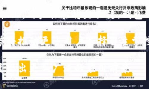baioti深入了解多链冷钱包的概念与应用/baioti
多链冷钱包,区块链技术,数字货币,安全存储,加密资产/guanjianci

在数字货币不断发展的今天，安全性和便捷性成为了用户关注的重点。尤其是在存储和管理加密资产的方式上，多链冷钱包逐渐受到青睐。那么，什么是多链冷钱包？它的作用是什么？与传统冷钱包相比有什么优势？本文将详细阐述多链冷钱包的定义、工作原理、优势及如何选择合适的钱包，并解答一些相关的问题。

一、多链冷钱包的定义
多链冷钱包是一种数字货币存储解决方案，它允许用户在一个平台上管理多种不同区块链资产。与单一链冷钱包不同，多链冷钱包能够支持多种加密货币和代币的存储，用户只需一个钱包即可管理所有的数字资产。这种钱包通常是离线存储的，确保了资产的安全性，避免了在线交易所和热钱包给用户带来的盗窃和黑客攻击风险。

二、多链冷钱包的工作原理
多链冷钱包主要通过生成私钥和公钥的方式来对加密资产进行管理。当用户创建多链冷钱包时，钱包会生成一对密钥，私钥用于控制和访问资产，而公钥则用于接收资金。

用户在进行资产转账时，需要将私钥输入到钱包中，经过数字签名后，再通过区块链网络将交易信息广播出去。由于多链冷钱包可以支持多种加密资产，因此它会根据不同的资产自动处理相关的交易请求，确保用户可以在一个界面上管理所有资产。

三、多链冷钱包的优势
多链冷钱包的优势主要体现在以下几个方面：

1. **安全性**：由于多链冷钱包大多采用离线存储，减少了黑客攻击的风险，私钥不与互联网连接，大大提升了资产的安全性。

2. **便捷性**：用户只需管理一个钱包，而无需为每一种资产创建多个钱包，降低了管理的复杂性，提升了用户体验。

3. **多功能性**：多链冷钱包不仅支持主流的加密货币，还可以支持多种代币，满足用户的多样化需求。

4. **资产管理**：用户可以在一个钱包中查看所有资产的实时数据、价格等，方便进行投资决策。

5. **用户隐私**：多链冷钱包通常不需要用户提供个人信息，保护了用户的隐私。

四、如何选择合适的多链冷钱包
选择合适的多链冷钱包需要考虑多个因素：

1. **支持的资产类型**：确保钱包支持你想要管理的所有数字资产，不同的钱包对资产的支持情况可能有所不同。

2. **安全性**：选择具有良好声誉和安全防护措施的钱包，查看是否有过安全事件以及钱包提供的安全功能（如双重验证、硬件加密）等。

3. **用户友好性**：钱包的界面应该简洁易懂，适合不同技术水平的用户。用户评价和反馈也是选择时的重要参考。

4. **备份与恢复功能**：确保钱包提供良好的备份与恢复选项，这样即使发生意外情况也能找回资产。

5. **技术支持**：选择一个提供客户服务或技术支持的钱包，以便在遇到问题时能够及时解决。

五、常见问题解答

问题一：多链冷钱包与热钱包有什么区别？
首先，我们需要了解热钱包和冷钱包的基本概念。热钱包是指常常连接到互联网并时常在线的数字钱包，通常用于日常交易；而冷钱包则是指不与互联网连接的钱包，其私钥离线存储。多链冷钱包作为冷钱包的一种，特点是能够支持多种区块链资产。

多链冷钱包的优势在于安全性更高，因为它的私钥不暴露于网络，降低了被盗取的风险。此外，热钱包虽然在交易速度和便捷性上更有优势，但其安全隐患也不容忽视，频繁的在线操作可能使用户面临被黑客攻击的风险。

因此，热钱包适用于短期的日常交易，而多链冷钱包更适合长期安全存储大额资产。如果用户希望在方便性与安全性之间找到平衡，可以将热钱包和冷钱包搭配使用。

问题二：多链冷钱包的备份方式是什么？
多链冷钱包的备份至关重要，通常用户在创建钱包时会生成一组助记词或私钥。备份则应收集这些助记词或私钥，并保存于安全的地方，例如纸质记录、加密USB驱动器等。需要强调的是，助记词或私钥若丢失，用户将无法恢复其资产。

除了基本的备份用户还可以利用一些多链冷钱包提供的云备份功能，但需注意相关安全性与隐私风险。备份完成后，用户应定期检查和测试备份恢复流程，确保在需要时能够顺利找回资产。

问题三：多链冷钱包适合哪些用户使用？
多链冷钱包特别适合以下几类用户：

1. **长期投资者**：对于打算长期持有加密资产的用户，多链冷钱包提供了更为安全的存储方案，降低资产被盗的风险。

2. **数字资产管理者**：如果用户需要处理多种加密资产，以及定期查看资产组合情况，多链冷钱包能够简化管理流程，提高便利性。

3. **希望匿名存储的用户**：多链冷钱包通常不需要提供个人信息，适合重视隐私的用户。

在选择钱包时，用户要根据自己的需求选择合适的存储方案，确保持有的资产安全。

问题四：如何为多链冷钱包充值及转账？
充值和转账的过程本质上与其他数字钱包的操作相似。用户首先需要通过购买或从其他钱包转账的方式获得所需的数字资产，并将其存入多链冷钱包。

充值：用户可以通过以下方式为多链冷钱包充值：购买数字货币（如BTC、ETH等），从交易所向多链冷钱包转账，或者直接从其他钱包向其发送数字资产。不同资产的充值地址可能不同，因此在进行充值时需特别留意相关地址。

转账：在多链冷钱包中，用户需要首先输入转账的金额和接收者的地址，钱包会自动进行数字签名，并将信息提交至区块链进行确认。具体的转账接受时间会根据不同的网络拥堵程度而有所差异。

在进行充值和转账过程中，用户应确保所有信息的准确性，防止因地址输入错误导致的资产损失。

问题五：多链冷钱包的未来发展趋势如何？
随着数字货币的普及和区块链技术的不断进步，多链冷钱包未来将面临更大的市场需求和技术挑战。

未来，多链冷钱包的发展可能会集中在安全性、易用性和兼容性上。安全性方面，钱包厂商需要不断增强防护设计，以应对新出现的黑客攻击手段。易用性上，用户体验将是关键，钱包开发者需要为用户提供更为友好的界面和指导，帮助用户快速上手使用。

兼容性方面，由于多种加密资产和区块链平台的不断涌现，未来的钱包需要支持更多种类的资产，为用户提供一站式的管理方案。此外，去中心化的趋势将推动更多用户选择自主掌控资产的冷钱包，提高资产安全和管理效率。

综上所述，多链冷钱包作为一种高效、安全的数字货币管理工具，为用户提供了便捷的存储和管理方法。在未来的数字货币生态中，多链冷钱包无疑会呈现出更加广泛的应用前景。