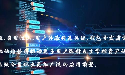 baioti深入了解多链冷钱包的概念与应用/baioti
多链冷钱包,区块链技术,数字货币,安全存储,加密资产/guanjianci

在数字货币不断发展的今天，安全性和便捷性成为了用户关注的重点。尤其是在存储和管理加密资产的方式上，多链冷钱包逐渐受到青睐。那么，什么是多链冷钱包？它的作用是什么？与传统冷钱包相比有什么优势？本文将详细阐述多链冷钱包的定义、工作原理、优势及如何选择合适的钱包，并解答一些相关的问题。

一、多链冷钱包的定义
多链冷钱包是一种数字货币存储解决方案，它允许用户在一个平台上管理多种不同区块链资产。与单一链冷钱包不同，多链冷钱包能够支持多种加密货币和代币的存储，用户只需一个钱包即可管理所有的数字资产。这种钱包通常是离线存储的，确保了资产的安全性，避免了在线交易所和热钱包给用户带来的盗窃和黑客攻击风险。

二、多链冷钱包的工作原理
多链冷钱包主要通过生成私钥和公钥的方式来对加密资产进行管理。当用户创建多链冷钱包时，钱包会生成一对密钥，私钥用于控制和访问资产，而公钥则用于接收资金。

用户在进行资产转账时，需要将私钥输入到钱包中，经过数字签名后，再通过区块链网络将交易信息广播出去。由于多链冷钱包可以支持多种加密资产，因此它会根据不同的资产自动处理相关的交易请求，确保用户可以在一个界面上管理所有资产。

三、多链冷钱包的优势
多链冷钱包的优势主要体现在以下几个方面：

1. **安全性**：由于多链冷钱包大多采用离线存储，减少了黑客攻击的风险，私钥不与互联网连接，大大提升了资产的安全性。

2. **便捷性**：用户只需管理一个钱包，而无需为每一种资产创建多个钱包，降低了管理的复杂性，提升了用户体验。

3. **多功能性**：多链冷钱包不仅支持主流的加密货币，还可以支持多种代币，满足用户的多样化需求。

4. **资产管理**：用户可以在一个钱包中查看所有资产的实时数据、价格等，方便进行投资决策。

5. **用户隐私**：多链冷钱包通常不需要用户提供个人信息，保护了用户的隐私。

四、如何选择合适的多链冷钱包
选择合适的多链冷钱包需要考虑多个因素：

1. **支持的资产类型**：确保钱包支持你想要管理的所有数字资产，不同的钱包对资产的支持情况可能有所不同。

2. **安全性**：选择具有良好声誉和安全防护措施的钱包，查看是否有过安全事件以及钱包提供的安全功能（如双重验证、硬件加密）等。

3. **用户友好性**：钱包的界面应该简洁易懂，适合不同技术水平的用户。用户评价和反馈也是选择时的重要参考。

4. **备份与恢复功能**：确保钱包提供良好的备份与恢复选项，这样即使发生意外情况也能找回资产。

5. **技术支持**：选择一个提供客户服务或技术支持的钱包，以便在遇到问题时能够及时解决。

五、常见问题解答

问题一：多链冷钱包与热钱包有什么区别？
首先，我们需要了解热钱包和冷钱包的基本概念。热钱包是指常常连接到互联网并时常在线的数字钱包，通常用于日常交易；而冷钱包则是指不与互联网连接的钱包，其私钥离线存储。多链冷钱包作为冷钱包的一种，特点是能够支持多种区块链资产。

多链冷钱包的优势在于安全性更高，因为它的私钥不暴露于网络，降低了被盗取的风险。此外，热钱包虽然在交易速度和便捷性上更有优势，但其安全隐患也不容忽视，频繁的在线操作可能使用户面临被黑客攻击的风险。

因此，热钱包适用于短期的日常交易，而多链冷钱包更适合长期安全存储大额资产。如果用户希望在方便性与安全性之间找到平衡，可以将热钱包和冷钱包搭配使用。

问题二：多链冷钱包的备份方式是什么？
多链冷钱包的备份至关重要，通常用户在创建钱包时会生成一组助记词或私钥。备份则应收集这些助记词或私钥，并保存于安全的地方，例如纸质记录、加密USB驱动器等。需要强调的是，助记词或私钥若丢失，用户将无法恢复其资产。

除了基本的备份用户还可以利用一些多链冷钱包提供的云备份功能，但需注意相关安全性与隐私风险。备份完成后，用户应定期检查和测试备份恢复流程，确保在需要时能够顺利找回资产。

问题三：多链冷钱包适合哪些用户使用？
多链冷钱包特别适合以下几类用户：

1. **长期投资者**：对于打算长期持有加密资产的用户，多链冷钱包提供了更为安全的存储方案，降低资产被盗的风险。

2. **数字资产管理者**：如果用户需要处理多种加密资产，以及定期查看资产组合情况，多链冷钱包能够简化管理流程，提高便利性。

3. **希望匿名存储的用户**：多链冷钱包通常不需要提供个人信息，适合重视隐私的用户。

在选择钱包时，用户要根据自己的需求选择合适的存储方案，确保持有的资产安全。

问题四：如何为多链冷钱包充值及转账？
充值和转账的过程本质上与其他数字钱包的操作相似。用户首先需要通过购买或从其他钱包转账的方式获得所需的数字资产，并将其存入多链冷钱包。

充值：用户可以通过以下方式为多链冷钱包充值：购买数字货币（如BTC、ETH等），从交易所向多链冷钱包转账，或者直接从其他钱包向其发送数字资产。不同资产的充值地址可能不同，因此在进行充值时需特别留意相关地址。

转账：在多链冷钱包中，用户需要首先输入转账的金额和接收者的地址，钱包会自动进行数字签名，并将信息提交至区块链进行确认。具体的转账接受时间会根据不同的网络拥堵程度而有所差异。

在进行充值和转账过程中，用户应确保所有信息的准确性，防止因地址输入错误导致的资产损失。

问题五：多链冷钱包的未来发展趋势如何？
随着数字货币的普及和区块链技术的不断进步，多链冷钱包未来将面临更大的市场需求和技术挑战。

未来，多链冷钱包的发展可能会集中在安全性、易用性和兼容性上。安全性方面，钱包厂商需要不断增强防护设计，以应对新出现的黑客攻击手段。易用性上，用户体验将是关键，钱包开发者需要为用户提供更为友好的界面和指导，帮助用户快速上手使用。

兼容性方面，由于多种加密资产和区块链平台的不断涌现，未来的钱包需要支持更多种类的资产，为用户提供一站式的管理方案。此外，去中心化的趋势将推动更多用户选择自主掌控资产的冷钱包，提高资产安全和管理效率。

综上所述，多链冷钱包作为一种高效、安全的数字货币管理工具，为用户提供了便捷的存储和管理方法。在未来的数字货币生态中，多链冷钱包无疑会呈现出更加广泛的应用前景。