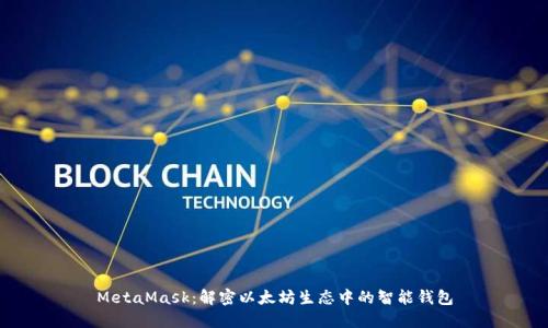 MetaMask:解密以太坊生态中的智能钱包