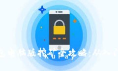 小狐钱包电脑版挖矿全攻略:从入门到精通